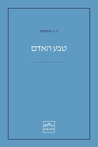 טבע האדם - ד. ו. ויניקוט