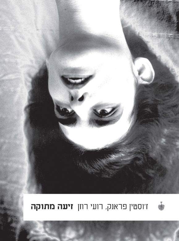 זיעה מתוקה - ז׳וסטין פראנק, רועי רוזן