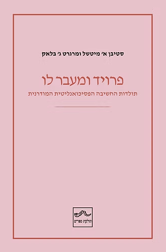 פרויד ומעבר לו - סטיבן א' מיטשל, מרגרט ג' בלאק
