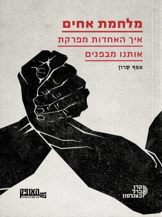 מלחמת אחים - אסף שרון