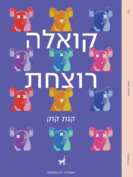 קואלה רוצחת - קנת קוק