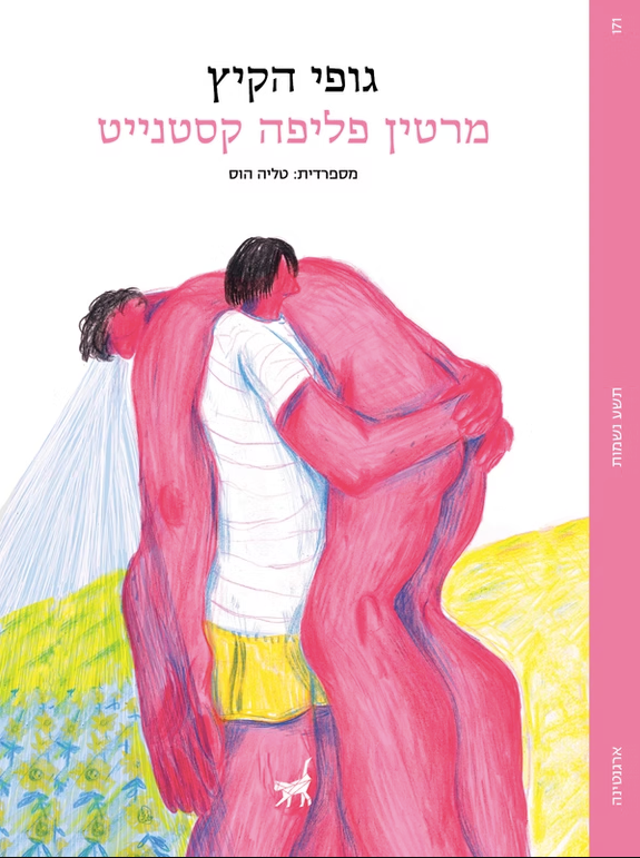 גופי הקיץ - מרטין פליפה קסטנייט