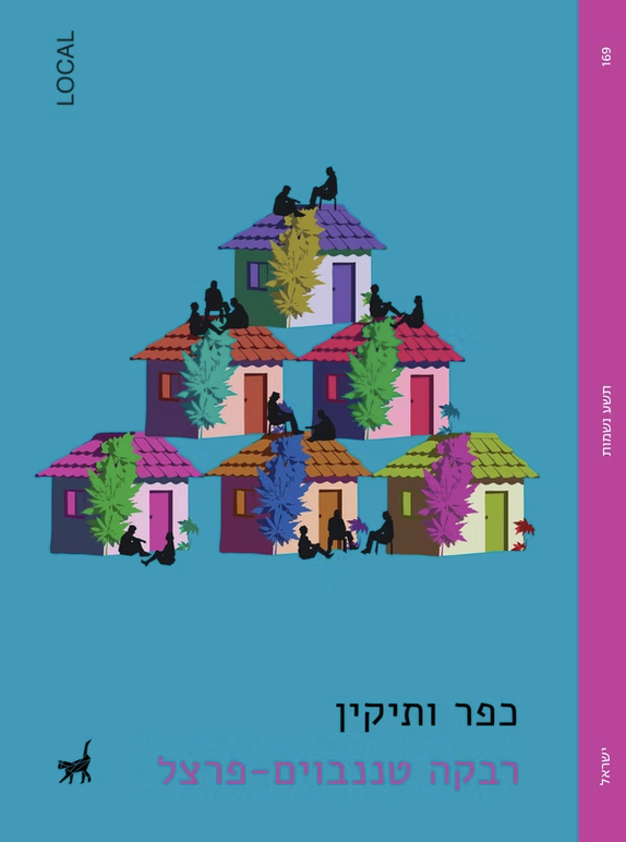 כפר ותיקין - רבקה טננבוים-פרצל