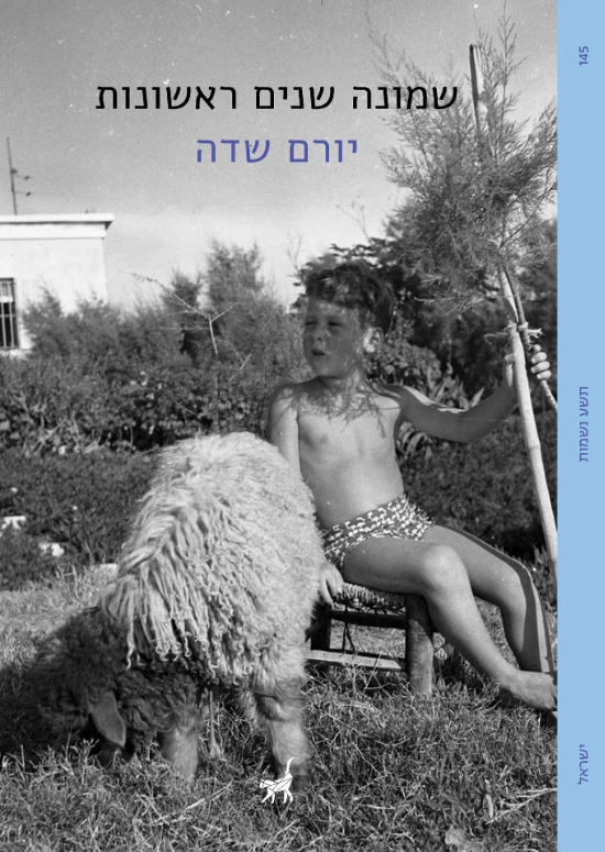 שמונה שנים ראשונות - יורם שדה