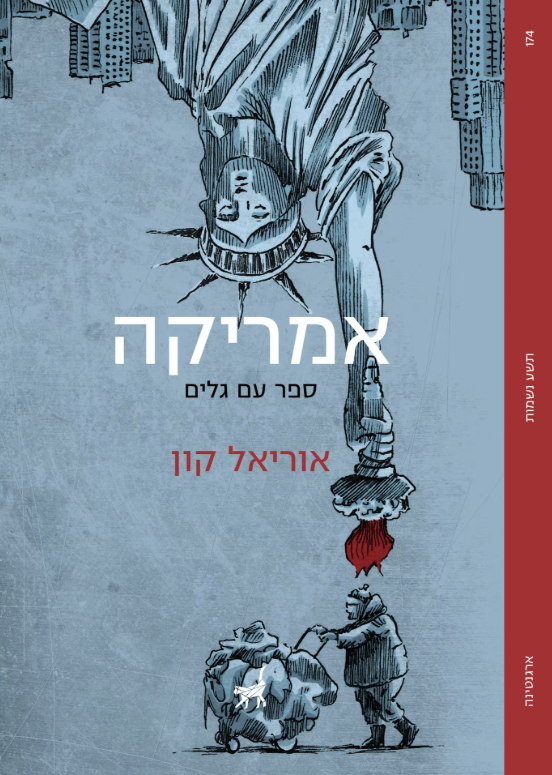 אמריקה - אוריאל קון