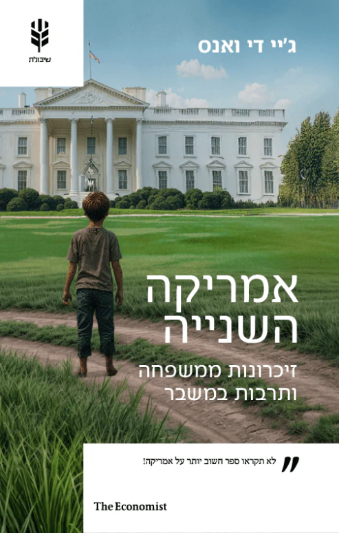 אמריקה השנייה - ג'יי די ואנס