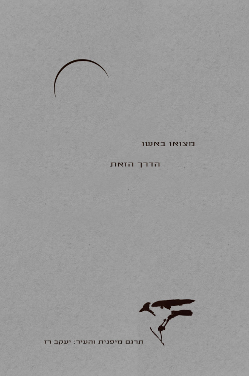 הדרך הזאת - מצואו באשו