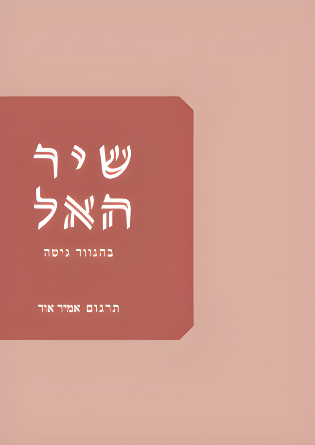 שיר האל | בהגווד גיטה
