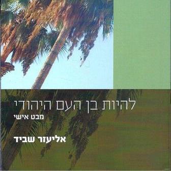 להיות בן העם היהודי - אליעזר שביד