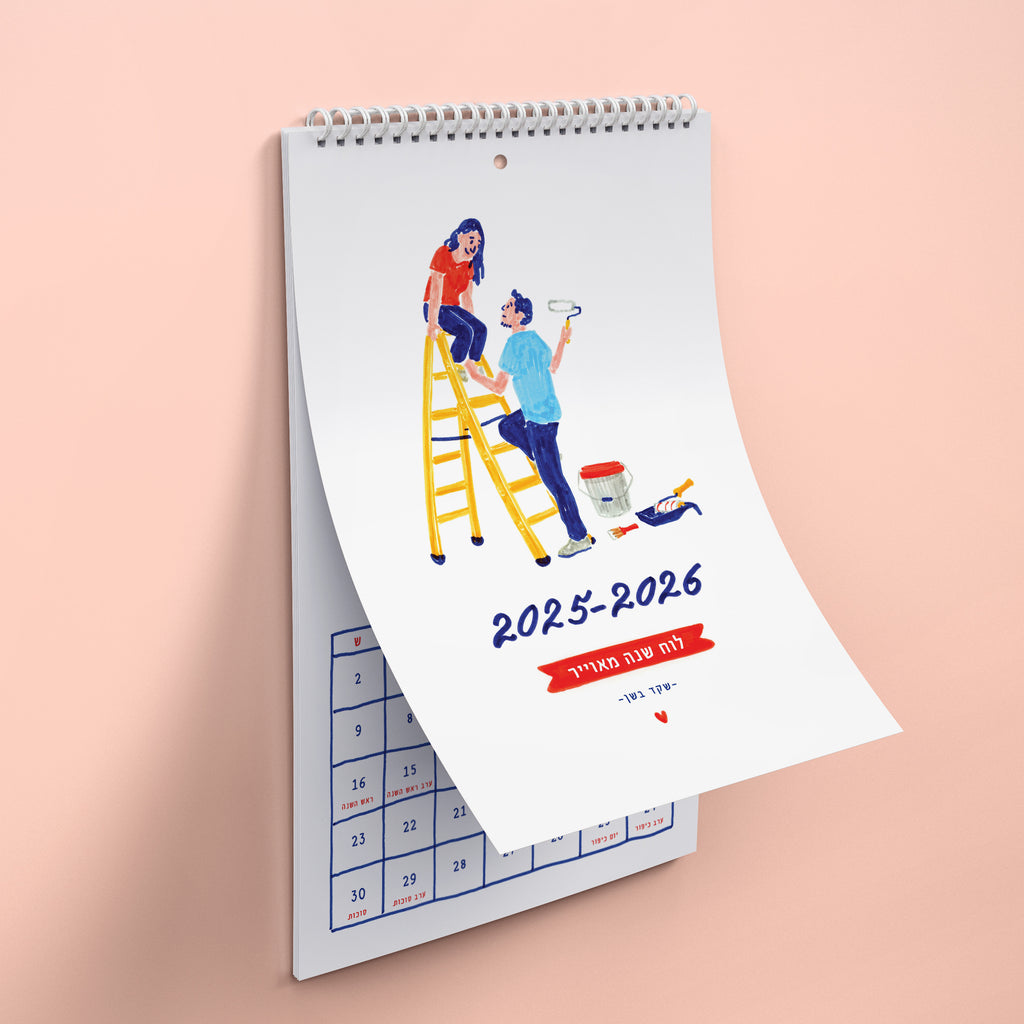 לוח שנה מאויר 2025-2026 | שקד בשן