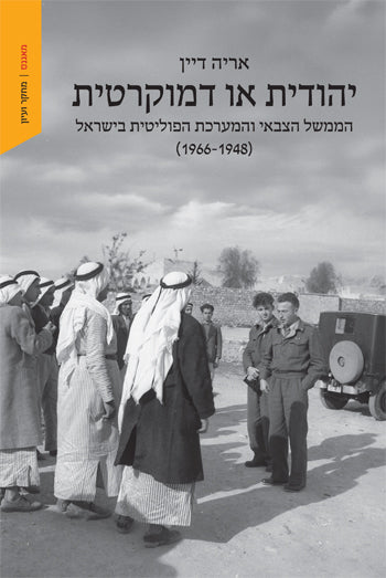 יהודית או דמוקרטית - אריה דיין
