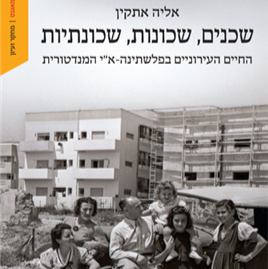 שכנים, שכונות, שכונתיות - אליה אתקין