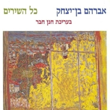 אברהם בן יצחק כל השירים