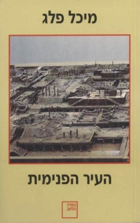 העיר הפנימית - מיכל פלג