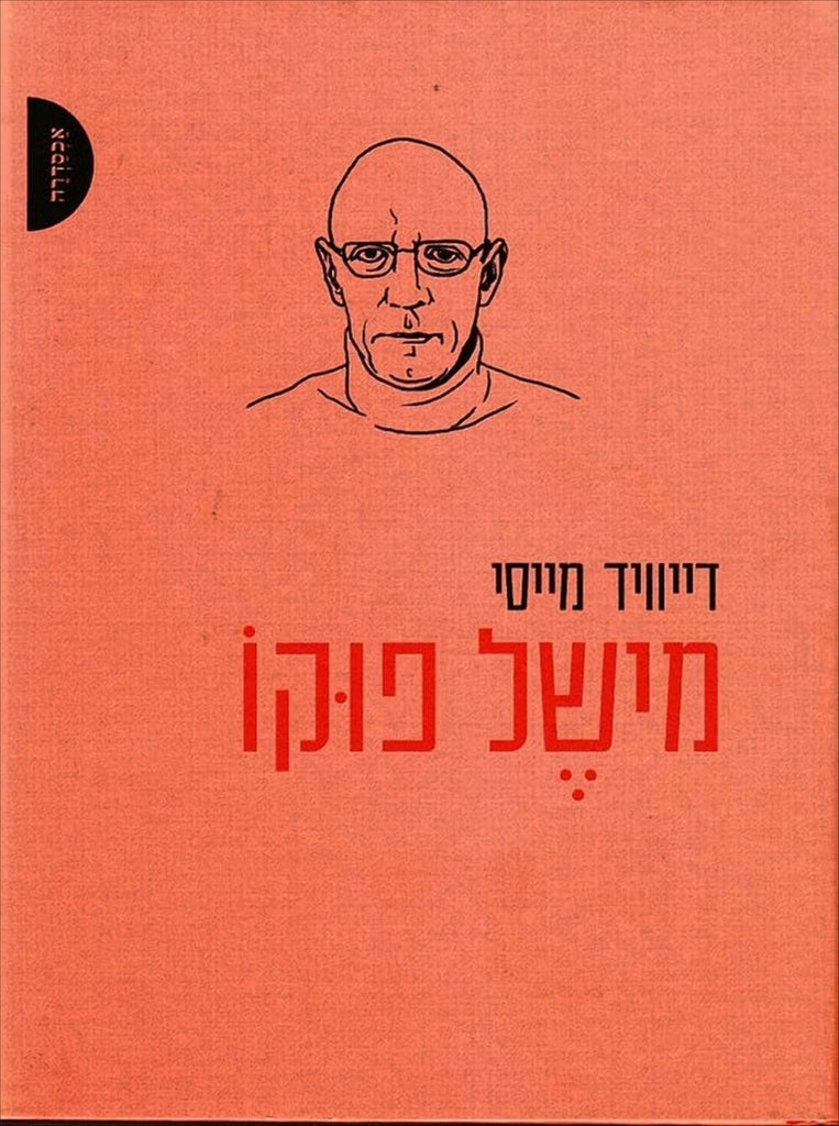 דיויד מייסי - מישל פוקו