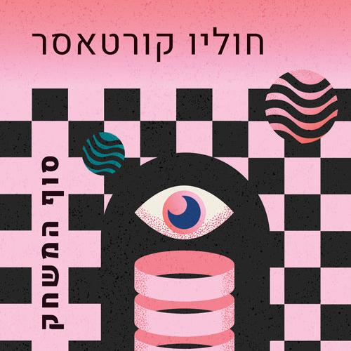 סוף המשחק - חוליו קורטאסר