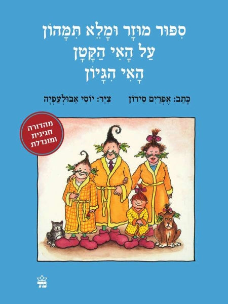סיפור מוזר ומלא תימהון על האי המוזר האי היגיון - אפרים סידון יוסי אבולעפיה