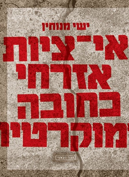 אי־ציות אזרחי כחובה דמוקרטית - ישי מנוחין