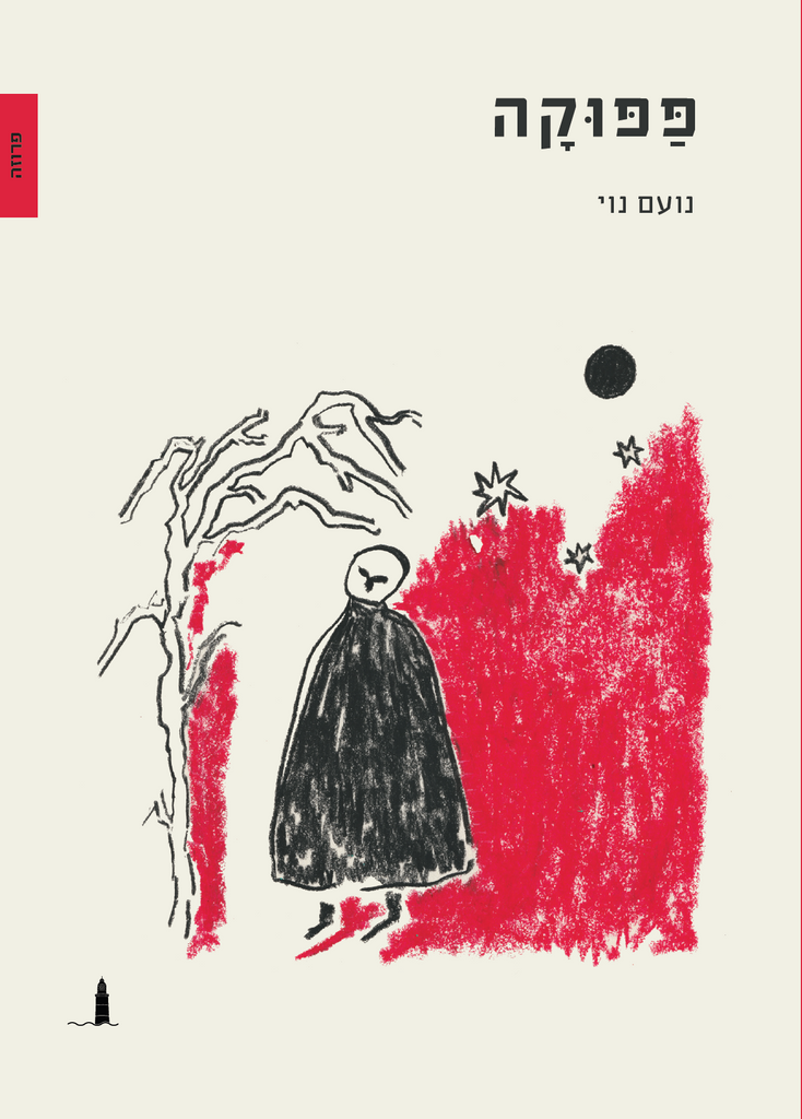 פפוקה - נועם נוי