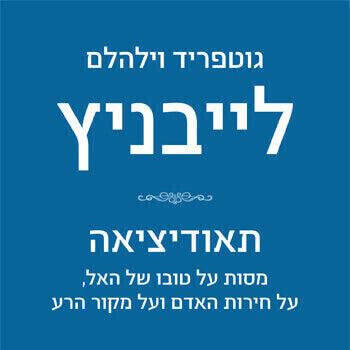 תאודיציאה - גוטפריד וילהלם לייבניץ