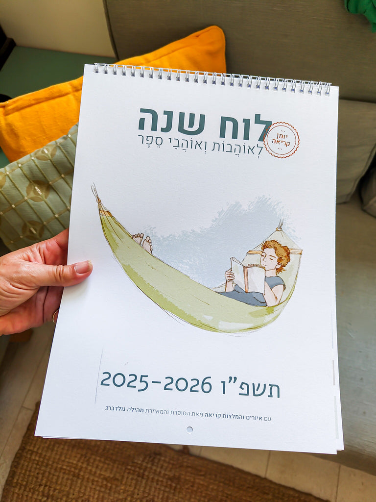 לוח שנה לאוהבות ואוהבי ספר | תשפ"ו 2025-2026
