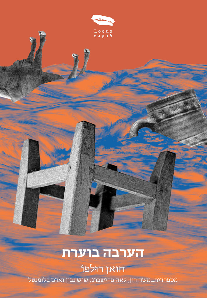 הערבה בוערת - חואן רולפו