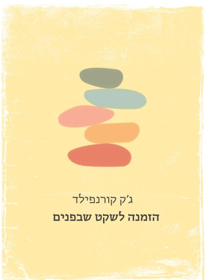 הזמנה לשקט שבפנים - ג'ק קורנפילד