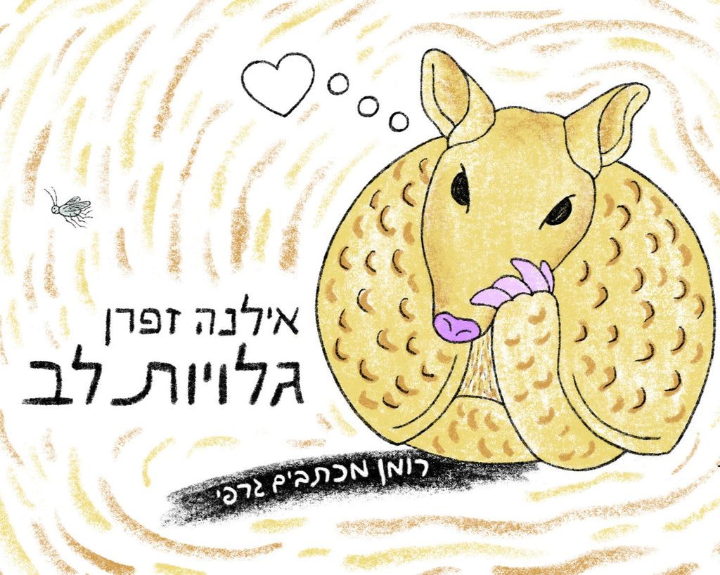 גלויות לב - אילנה זפרן
