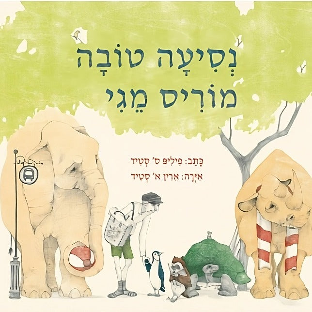 נסיעה טובה מוריס מגי - פיליפ סטיד