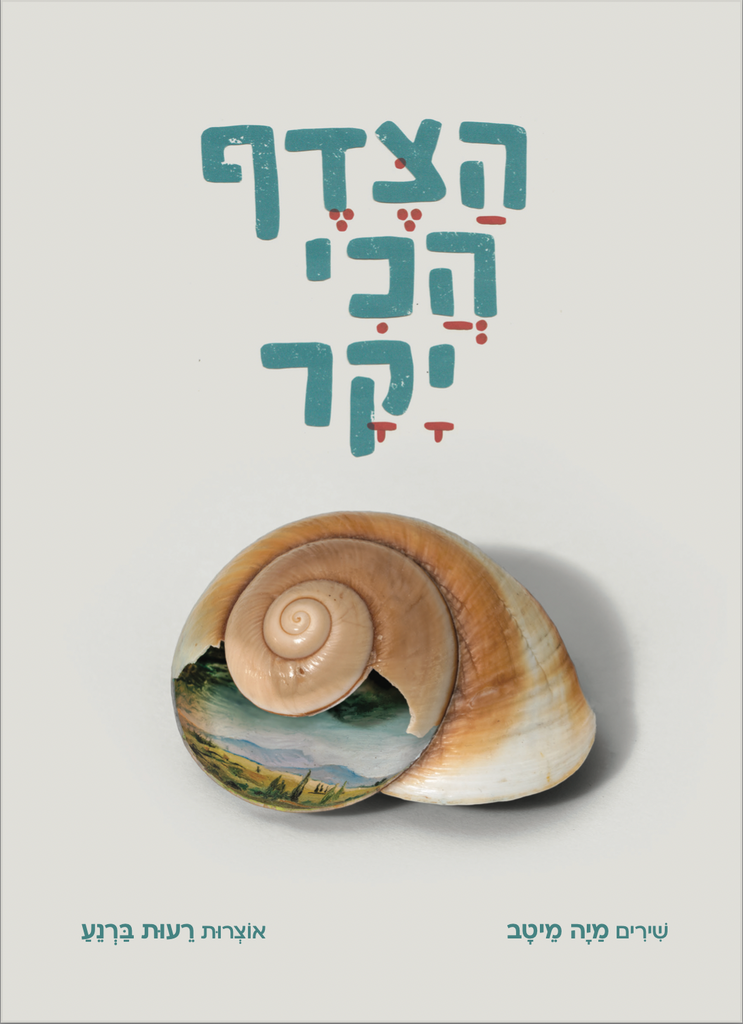 הצדף הכי יקר - מיה מיטב