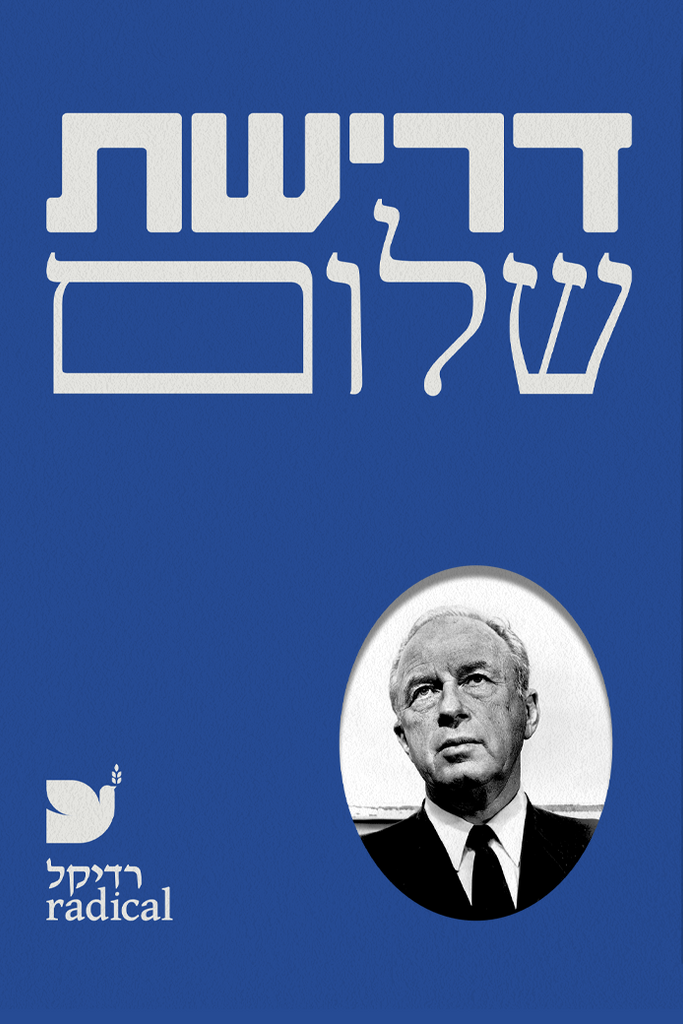 דרישת שלום - רדיקל