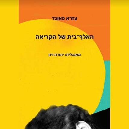 האלף-בית של הקריאה - עזרא פאונד