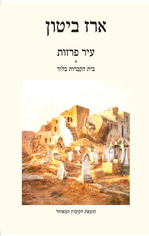 עיר פרזות - ארז ביטון
