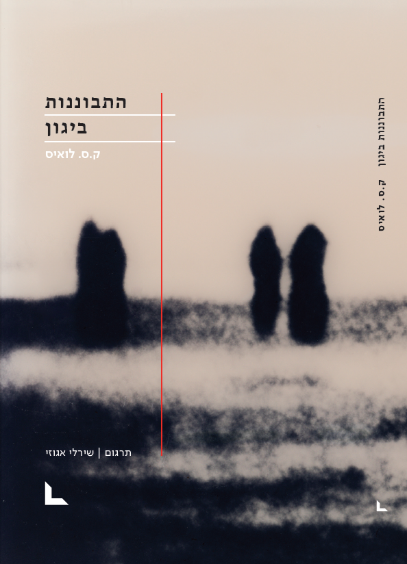 התבוננות ביגון - ק.ס לואיס