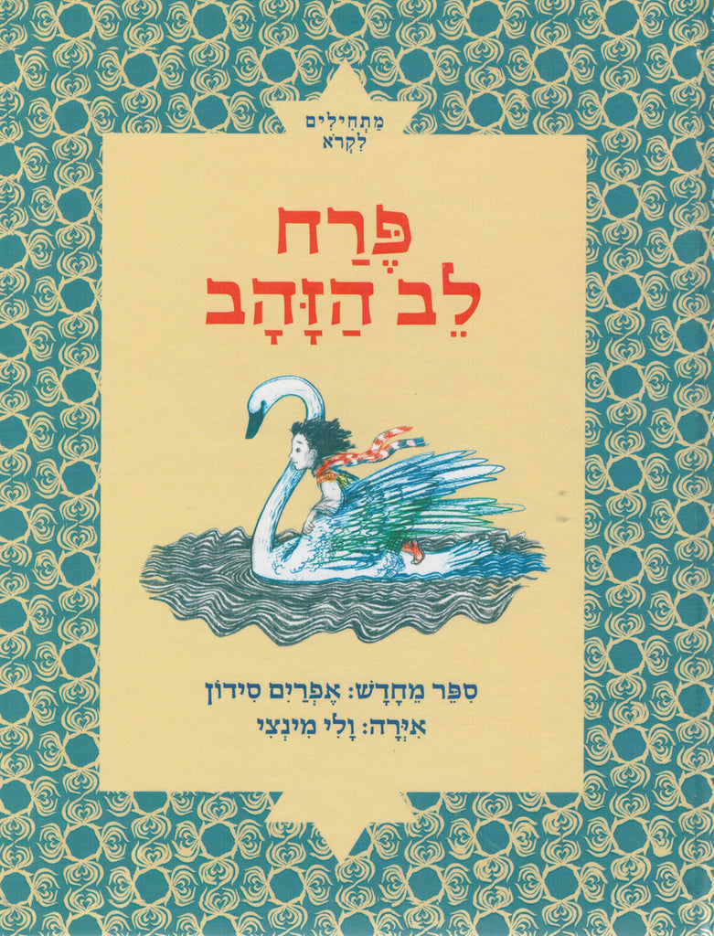 פרח לב הזהב - אפרים סידון