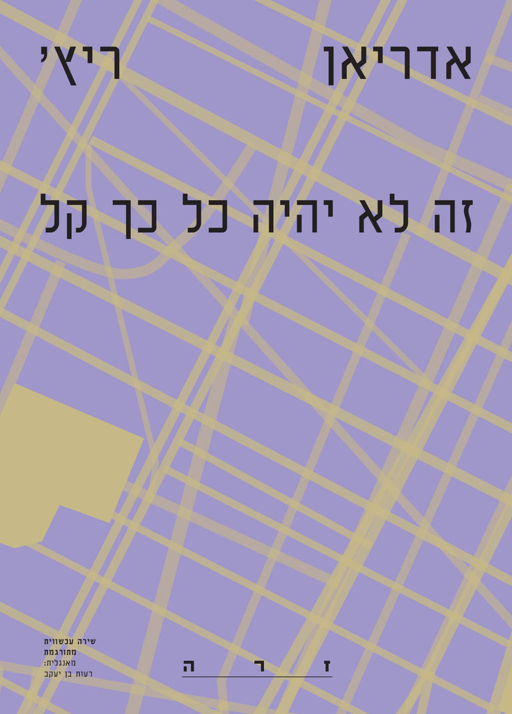 זה לא יהיה כל כך קל - אדריאן ריץ'