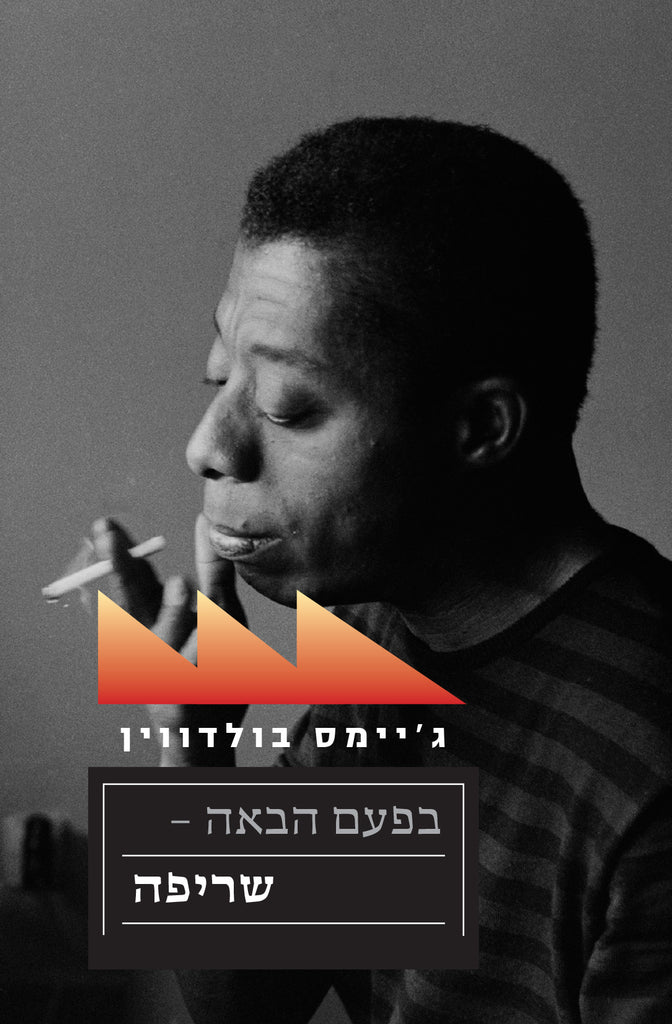 בפעם הבאה – שריפה - ג'יימס בולדווין