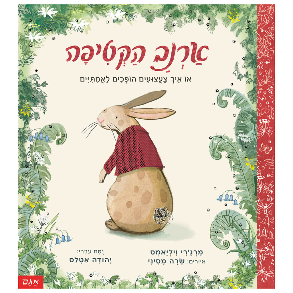 ארנב הקטיפה - מרג'רי ויליאמס