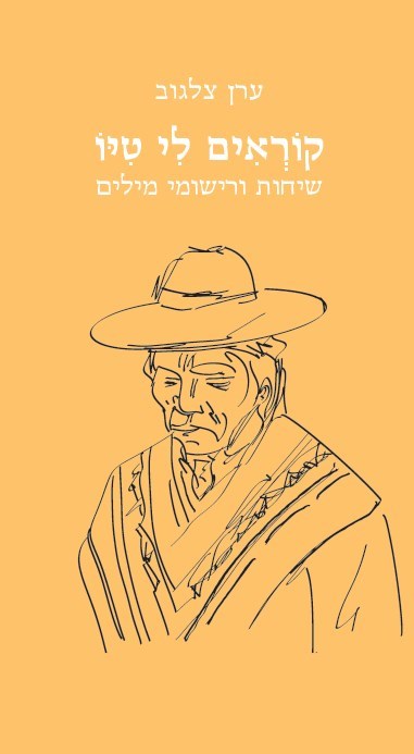 קוראים לי טיו - ערן צלגוב