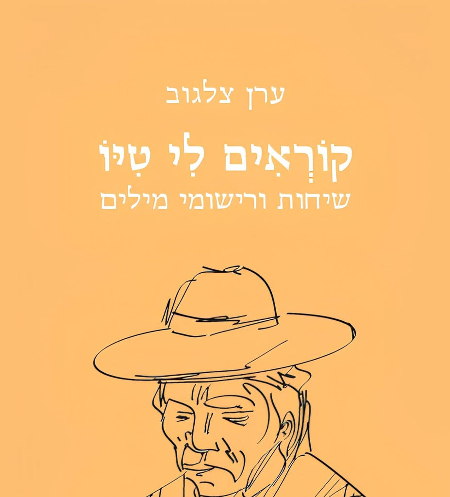 קוראים לי טיו - ערן צלגוב