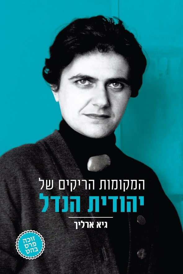 המקומות הריקים של יהודית הנדל - גיא ארליך