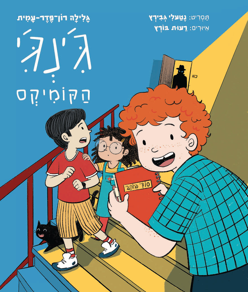 ג'ינג'י – הקומיקס / גלילה רון־פדר עמית, נטעלי גבירץ