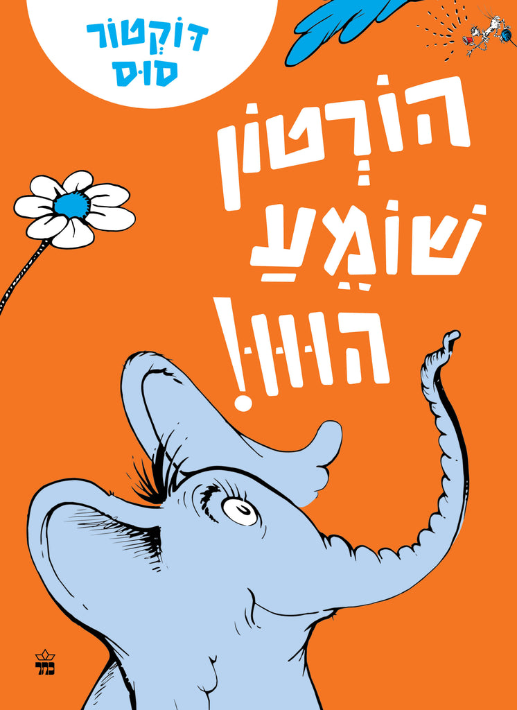 הורטון שומע הווו - ד"ר סוס