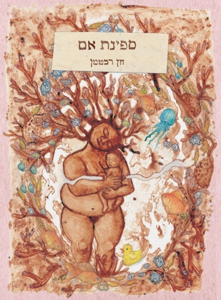 ספינת אם - חן רכטמן