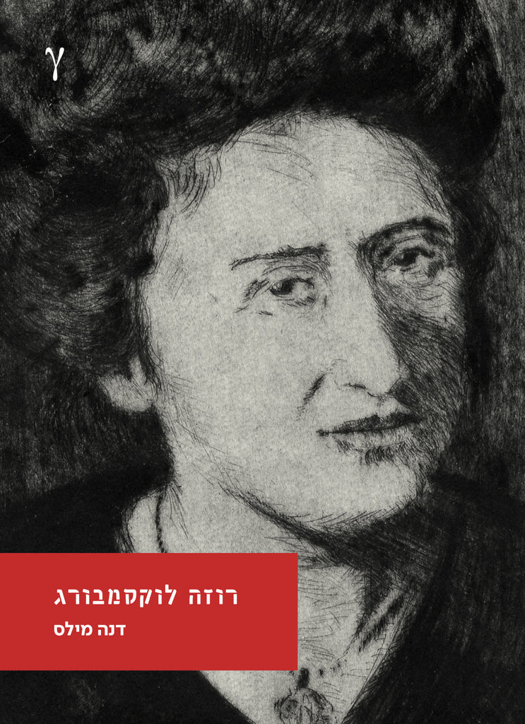 רוזה לוקסמבורג - דנה מילס