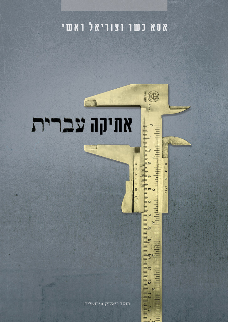 אתיקה עברית - אסא כשר, צוריאל ראשי