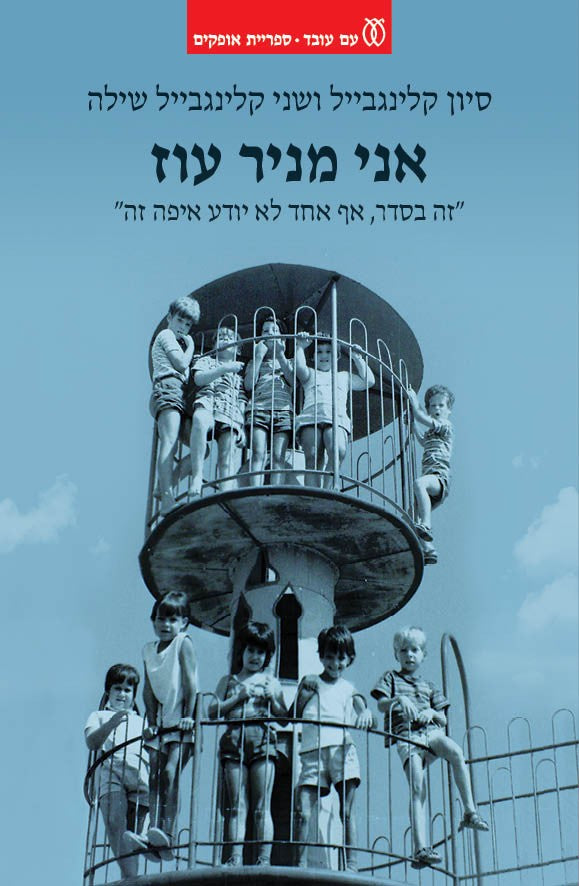אני מניר עוז - סיון קלינגבייל, שני קלינגבייל שילה