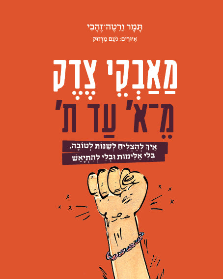 מאבקי צדק מ־א' עד ת' - תמר ורטה זהבי