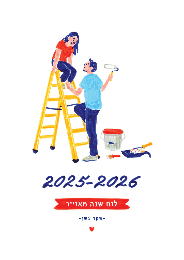 לוח שנה מאויר 2025-2026 | שקד בשן