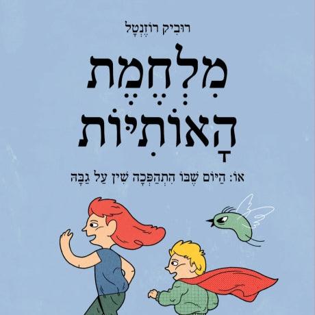 מלחמת האותיות - רוביק רוזנטל